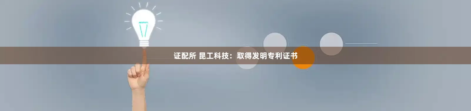 证配所 昆工科技：取得发明专利证书