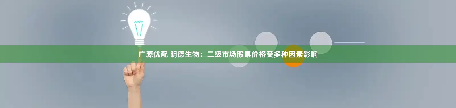 广源优配 明德生物：二级市场股票价格受多种因素影响