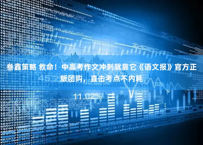 叁鑫策略 救命！中高考作文冲刺就靠它《语文报》官方正版团购，直击考点不内耗